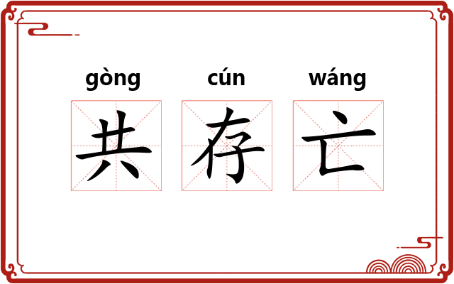 共存亡 共存亡