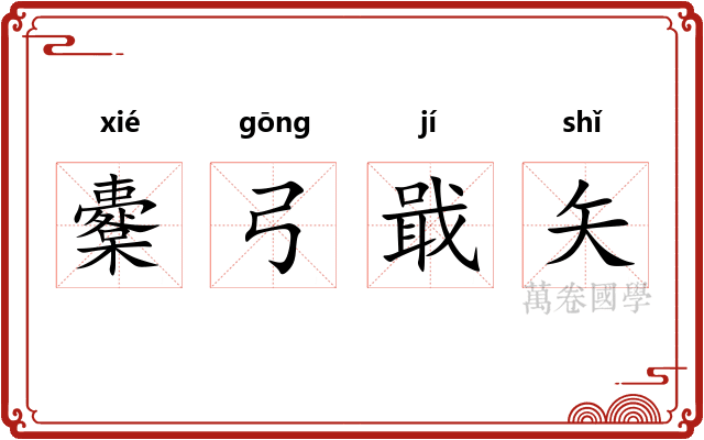 櫜弓戢矢