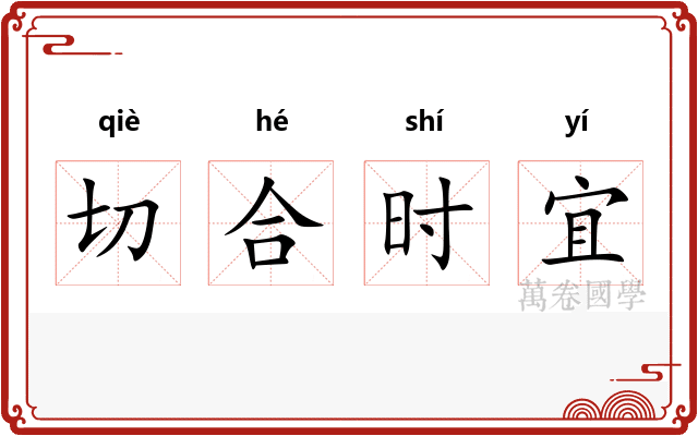 切合时宜