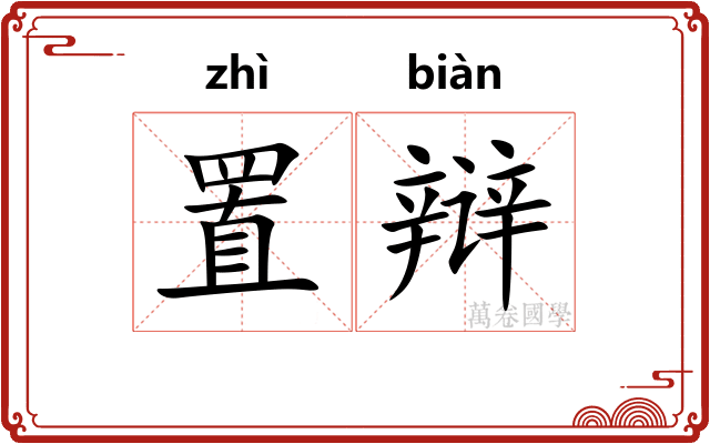 置辩