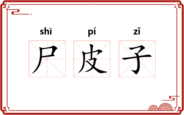 尸皮子 尸皮子