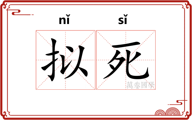 拟死