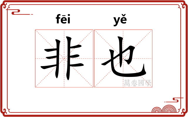 非也