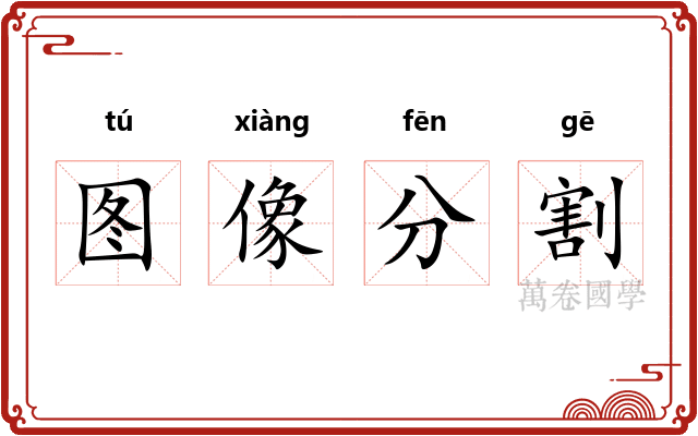 图像分割
