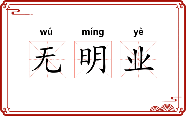 无明业 无明业