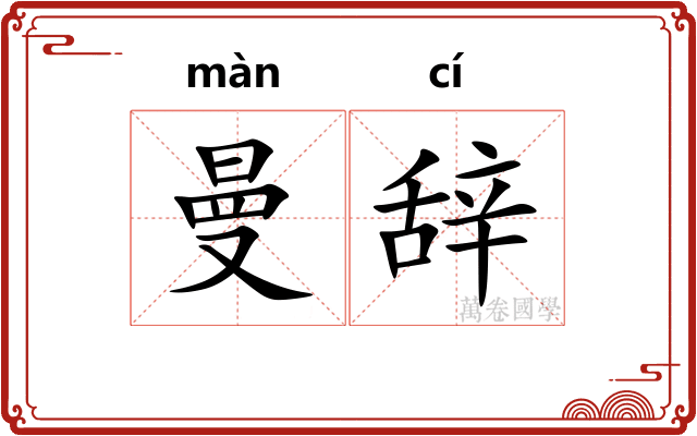 曼辞