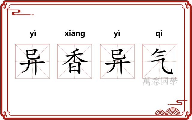 异香异气