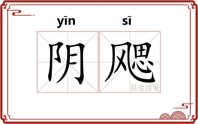 阴飔