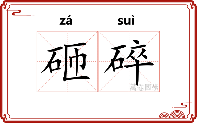 砸碎