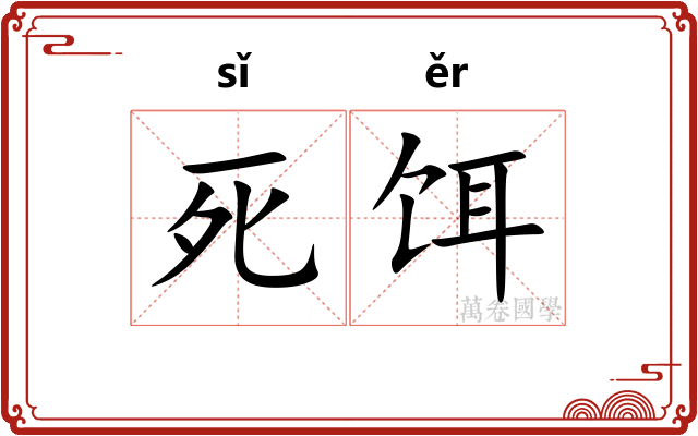 死饵
