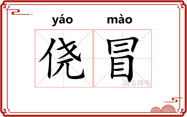 侥冒 侥冒