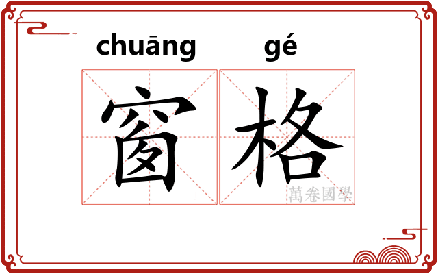 窗格