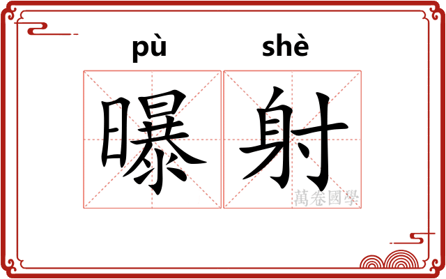 曝射
