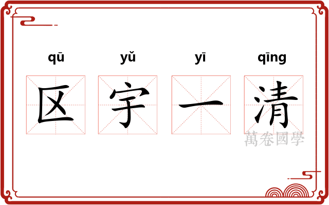 区宇一清
