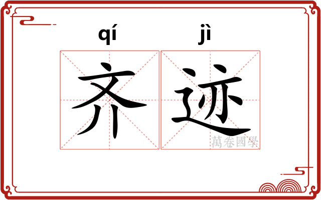 齐迹