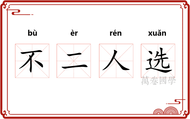 不二人选