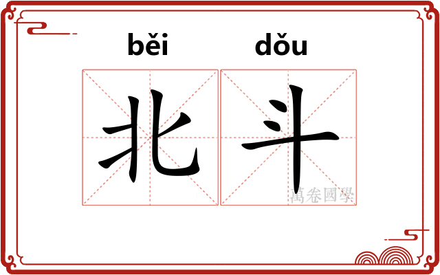 北斗