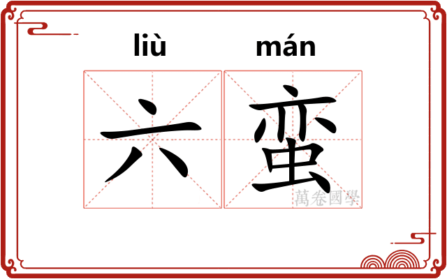 六蛮