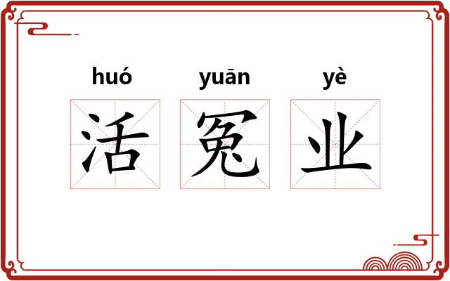 活冤业