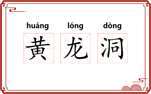 黄龙洞