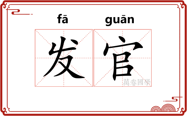 发官