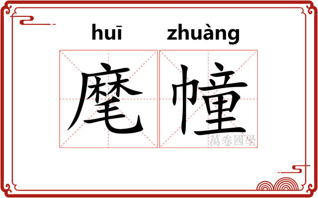 麾幢