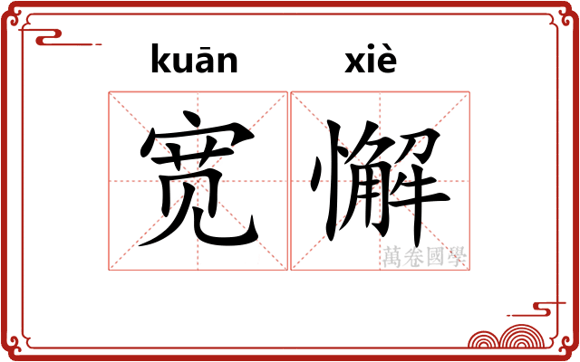 宽懈