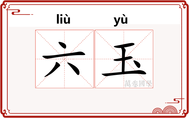 六玉