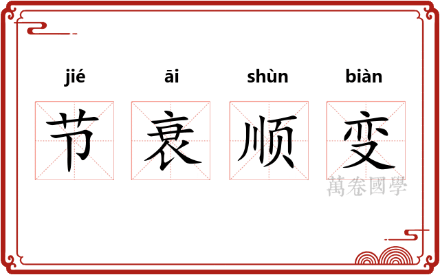 节衰顺变
