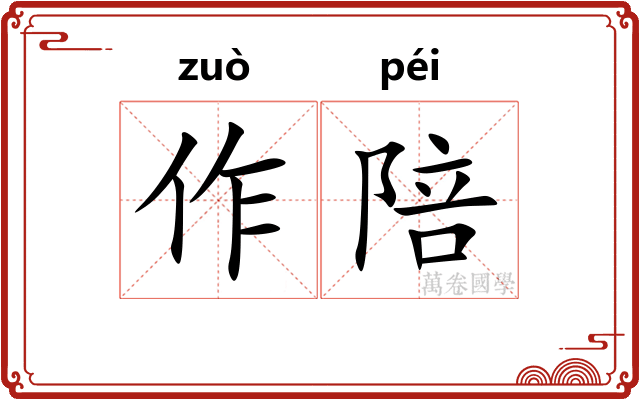 作陪 作陪