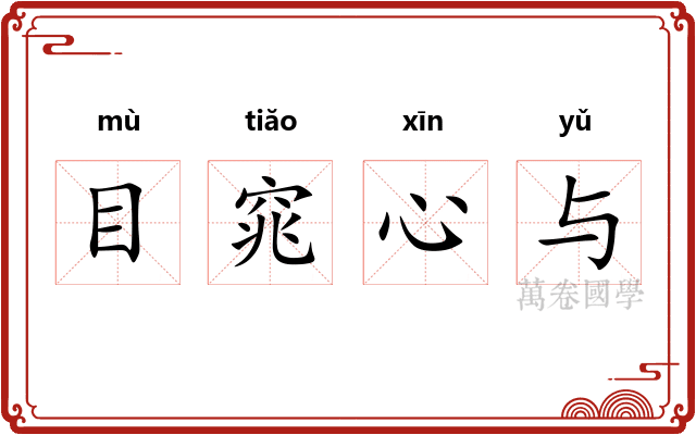 目窕心与