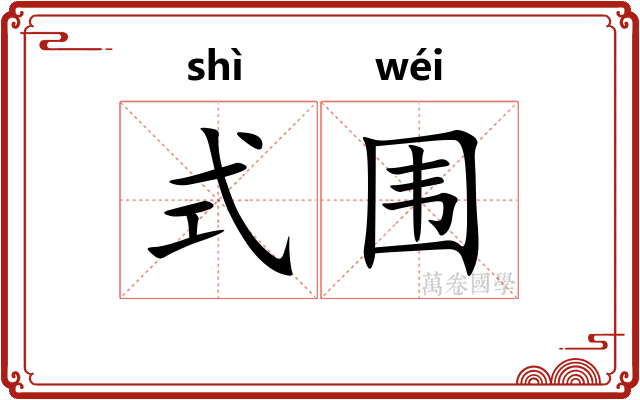 式围