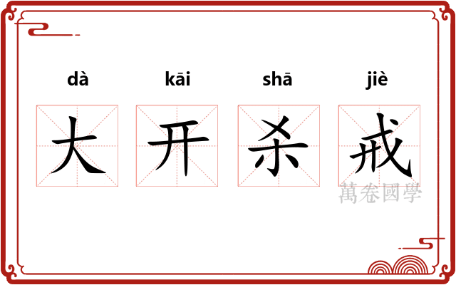 大开杀戒