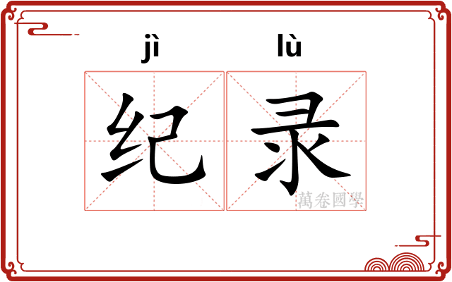 纪录 纪录