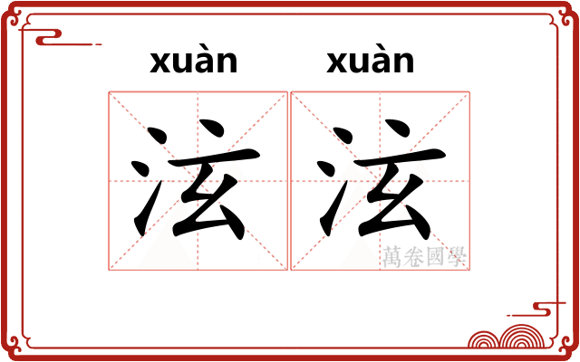 泫泫