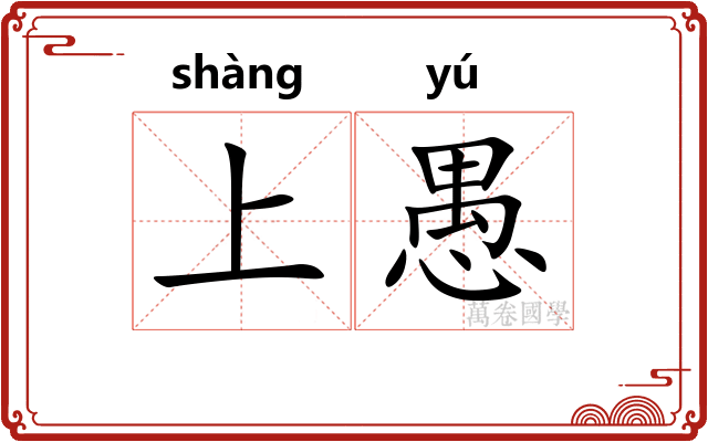 上愚 上愚