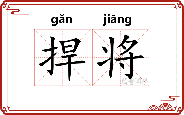 捍将 捍将