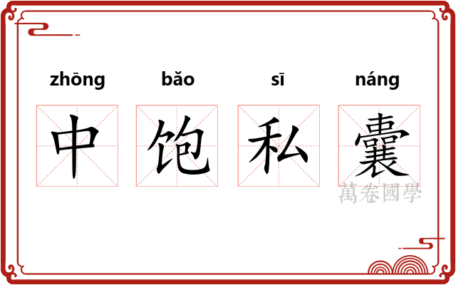 中饱私囊