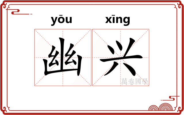 幽兴