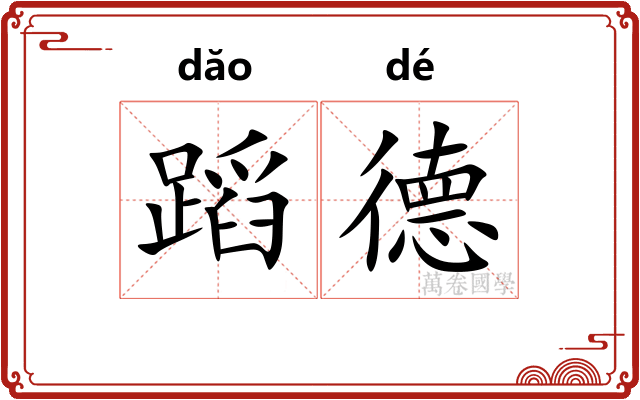蹈德