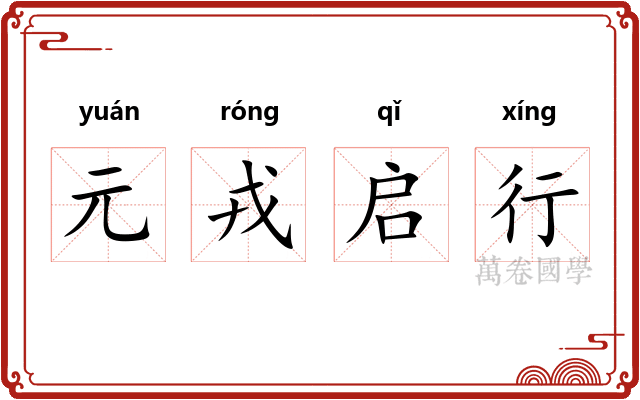 元戎启行 元戎启行