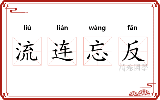 流连忘反