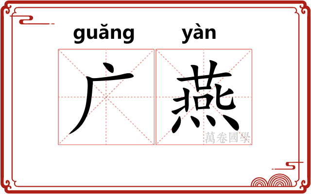广燕