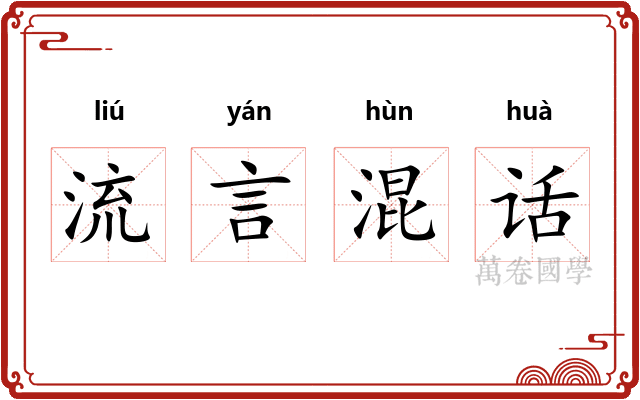 流言混话