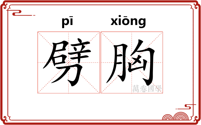 劈胸