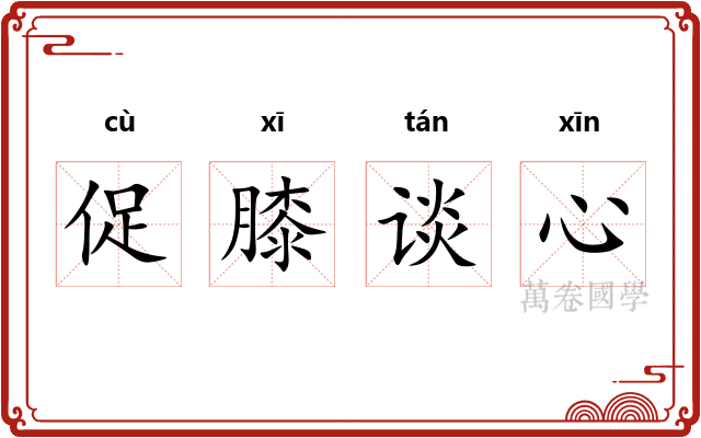 促膝谈心 促膝谈心