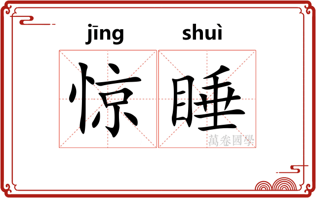 惊睡