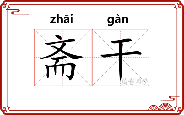 斋干 斋干