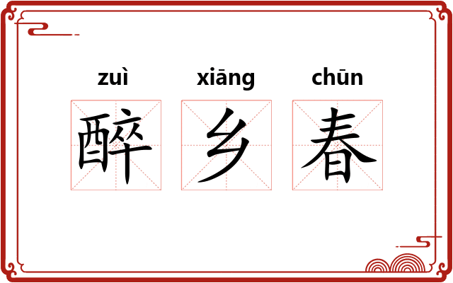 醉乡春