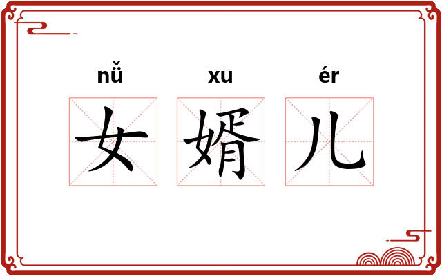 女婿儿